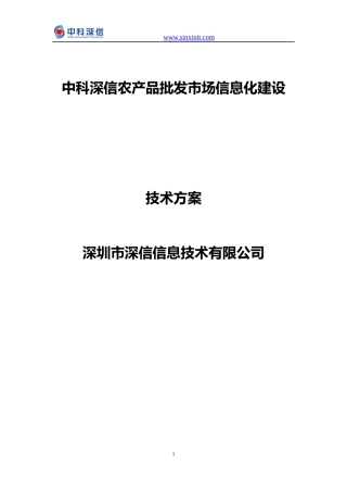 农产品批发市场信息化建设技术方案