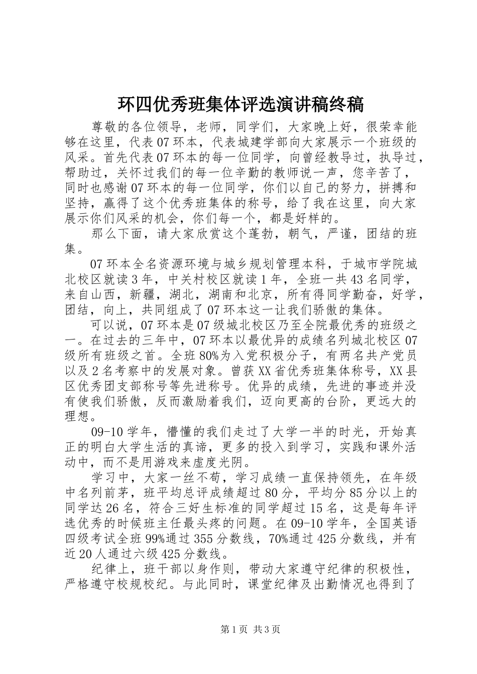 环四优秀班集体评选演讲稿范文终稿_第1页