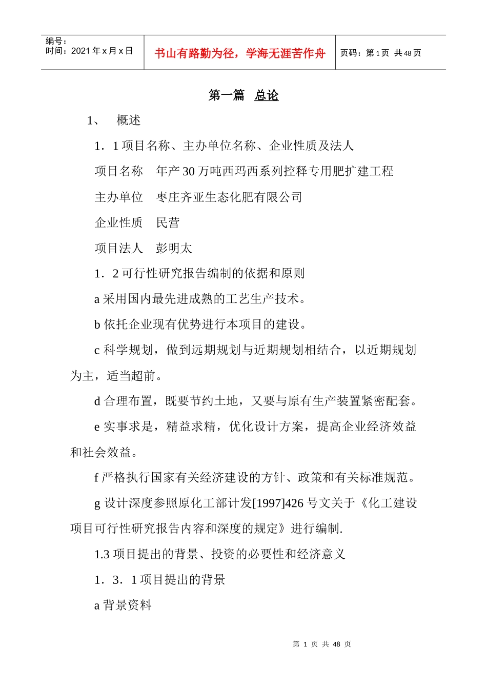 年产30万吨西玛西系列控释专用肥扩建工程_第1页