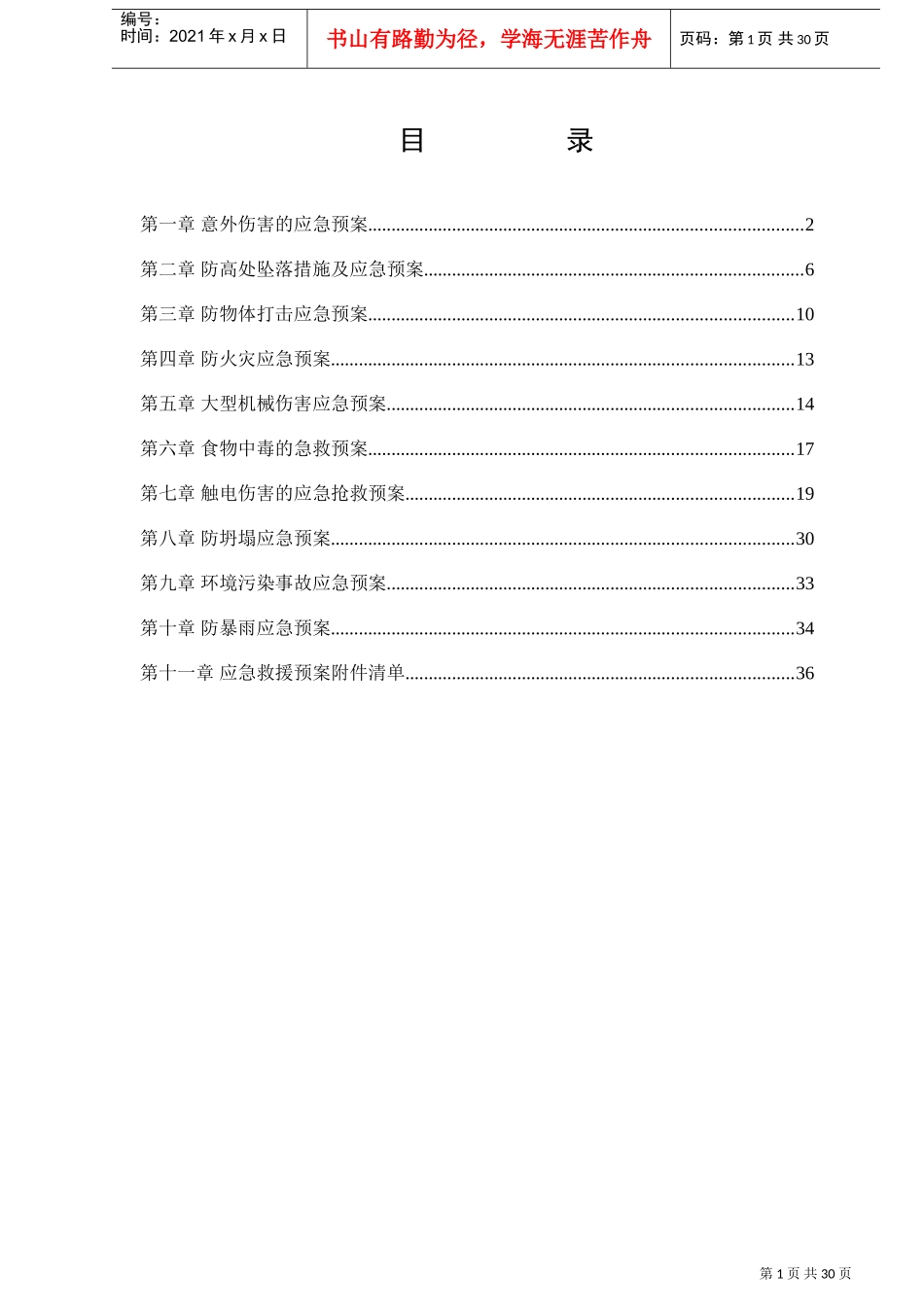 应急救援预案(完整版)(DOC38页)_第1页