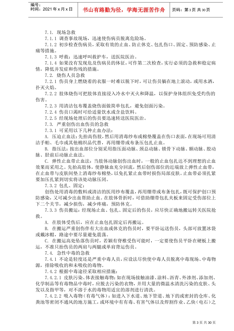 应急救援预案(完整版)(DOC38页)_第3页