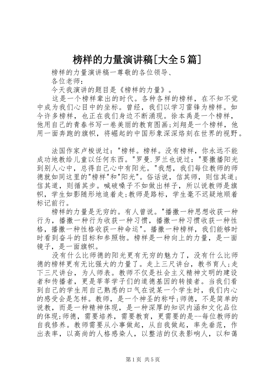 榜样的力量演讲稿范文[大全5篇]_第1页