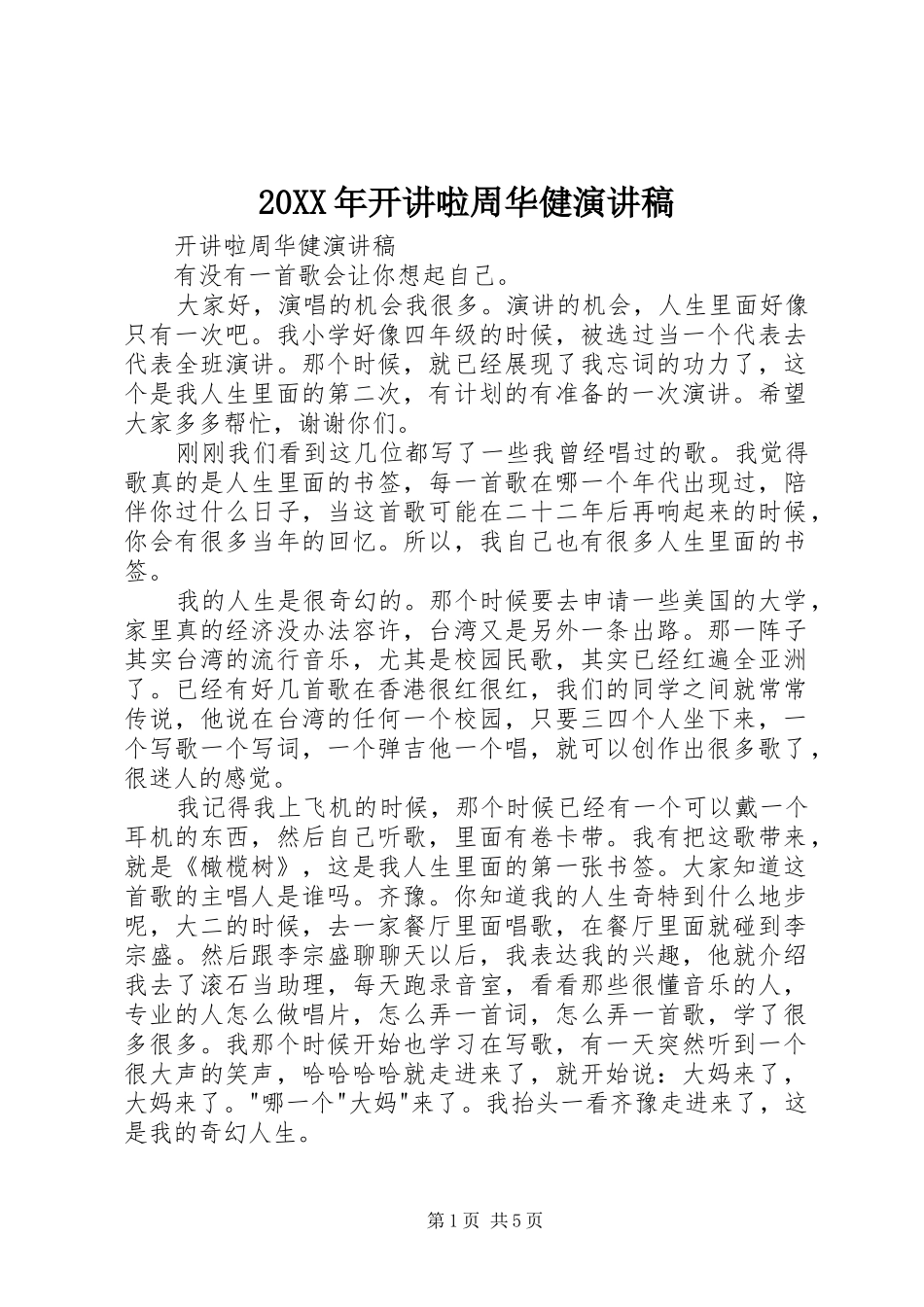 20XX年开讲啦周华健演讲稿_第1页