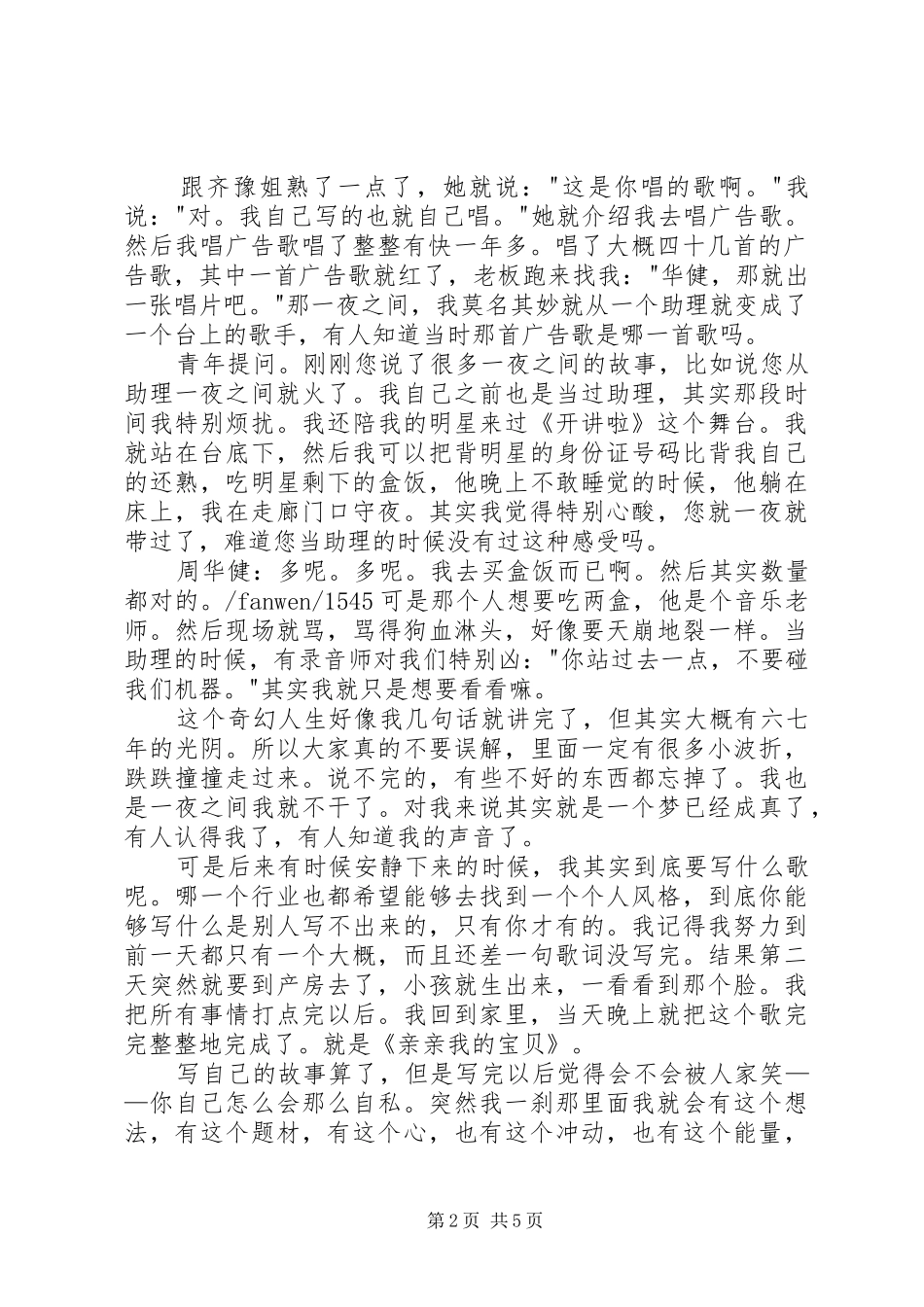 20XX年开讲啦周华健演讲稿_第2页