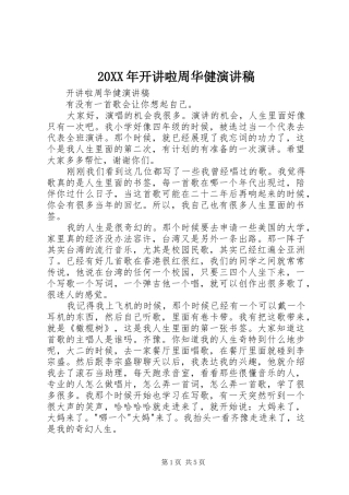 20XX年开讲啦周华健演讲稿