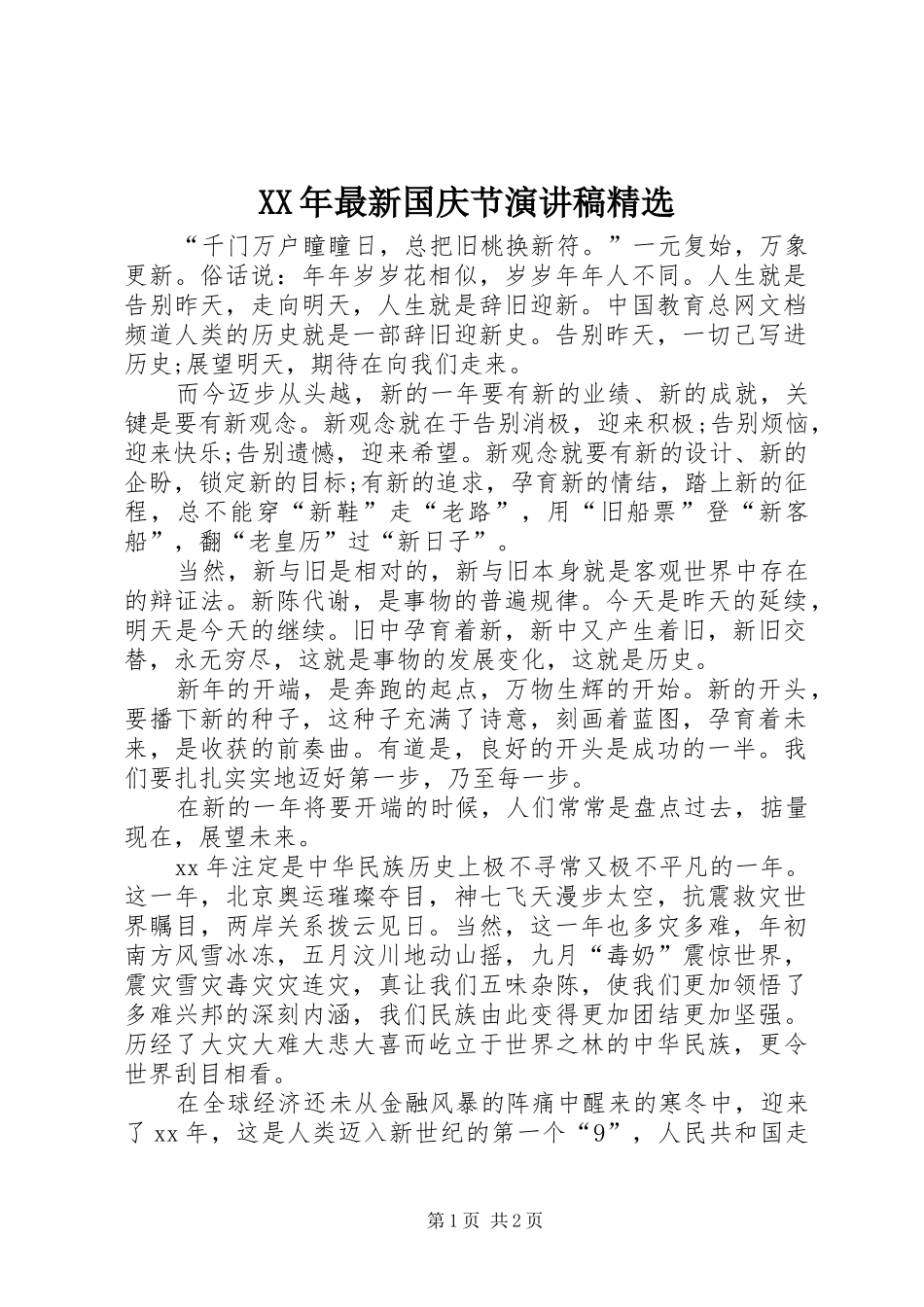 XX年最新国庆节演讲稿范文精选_第1页