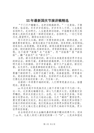 XX年最新国庆节演讲稿范文精选