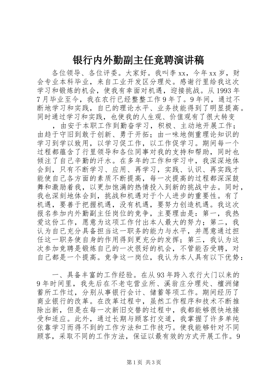 银行内外勤副主任竟聘演讲_第1页