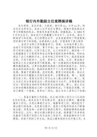 银行内外勤副主任竟聘演讲
