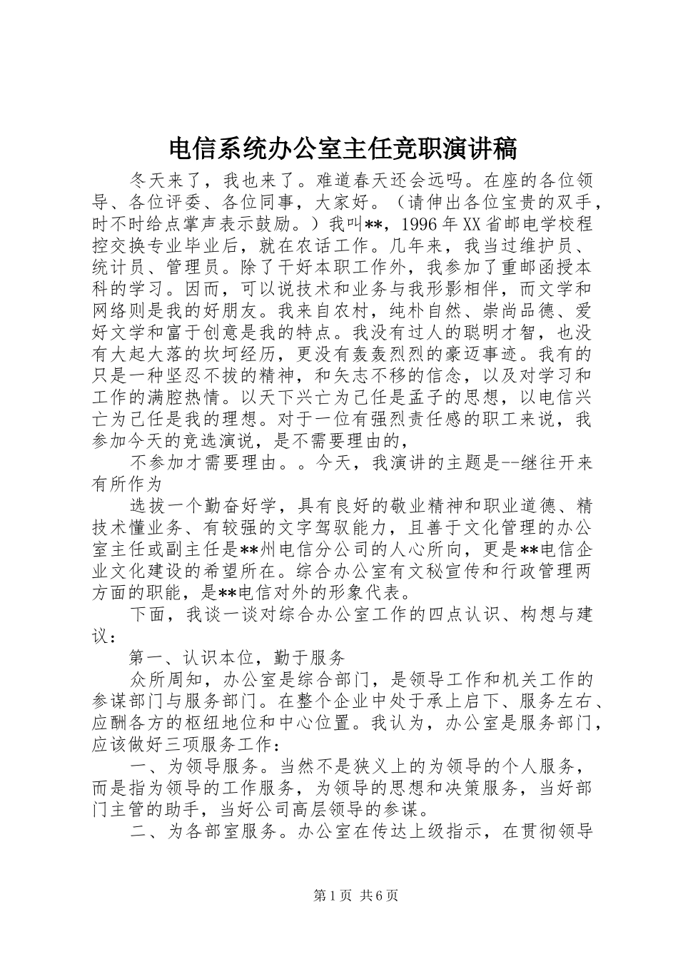 电信系统办公室主任竞职演讲稿范文_第1页