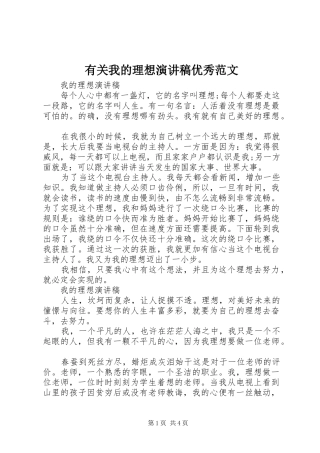 有关我的理想演讲稿优秀范文