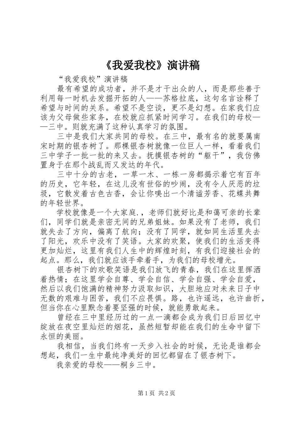 《我爱我校》演讲稿范文_第1页