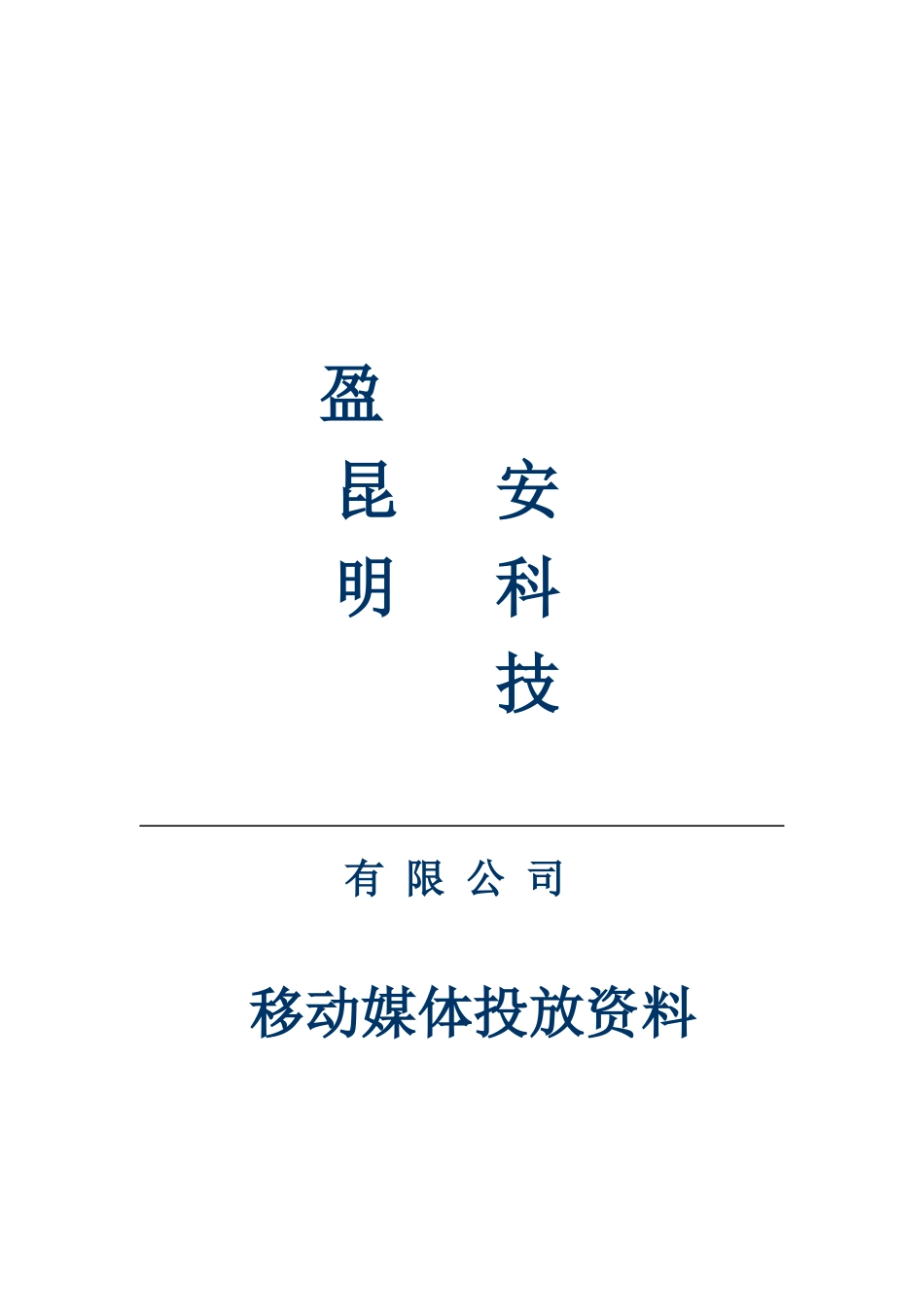 云南电子商务移动媒体解决方案探析_第1页