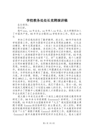 学校教务处处长竞聘演讲范文