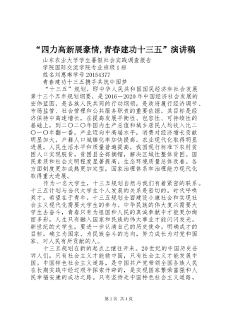“四力高新展豪情,青春建功十三五”演讲稿范文