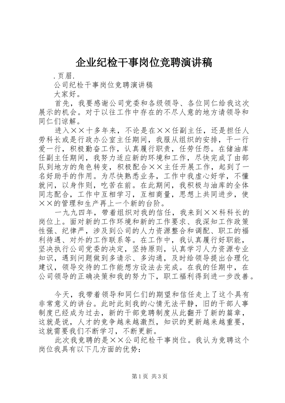 企业纪检干事岗位竞聘演讲稿范文_第1页