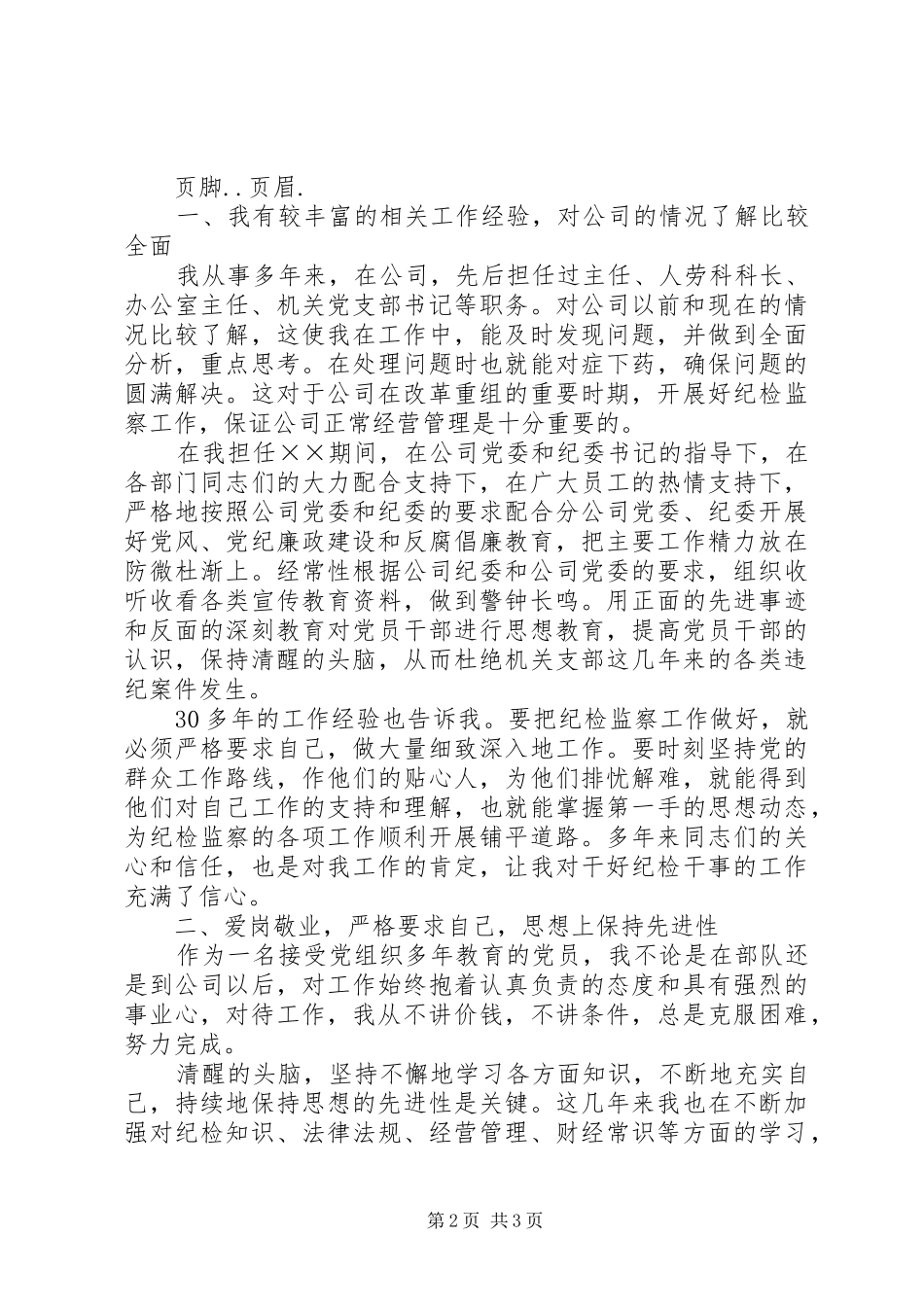 企业纪检干事岗位竞聘演讲稿范文_第2页