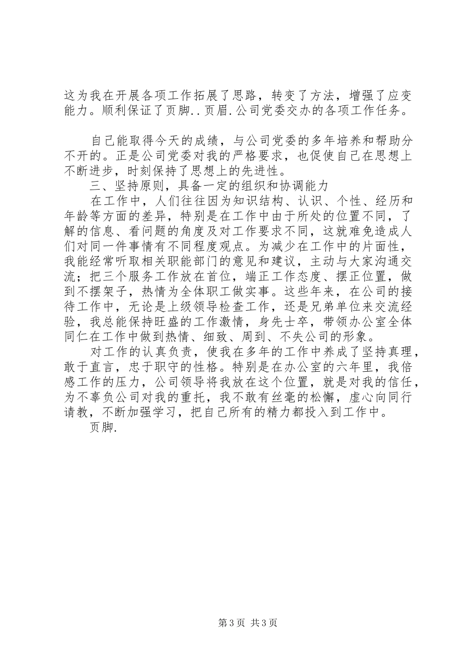 企业纪检干事岗位竞聘演讲稿范文_第3页