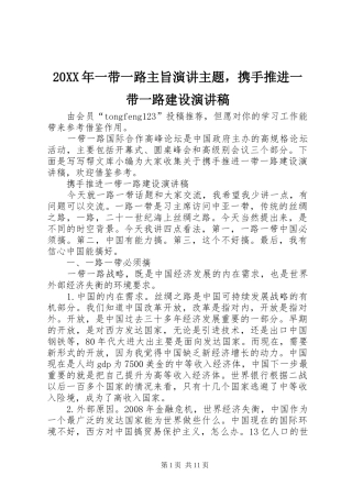 20XX年一带一路主旨演讲主题，携手推进一带一路建设演讲稿