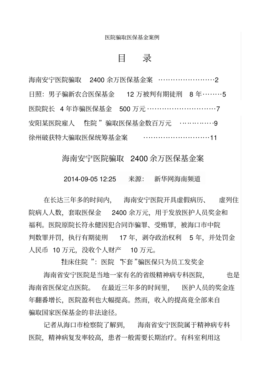 医院骗取医保基金案例_第1页