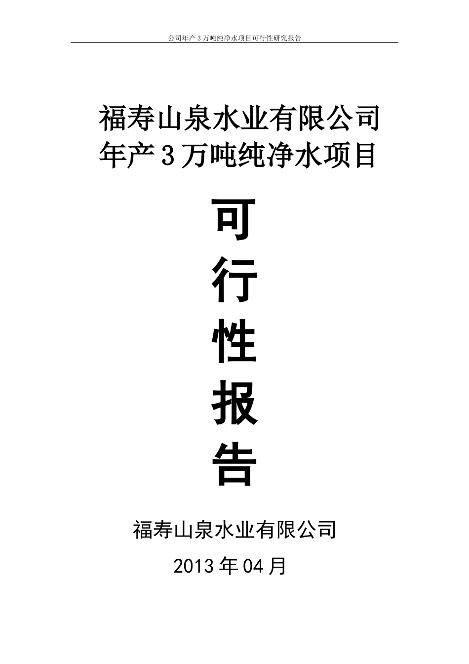 年产3万吨纯净水项目可行性研究报告_第1页