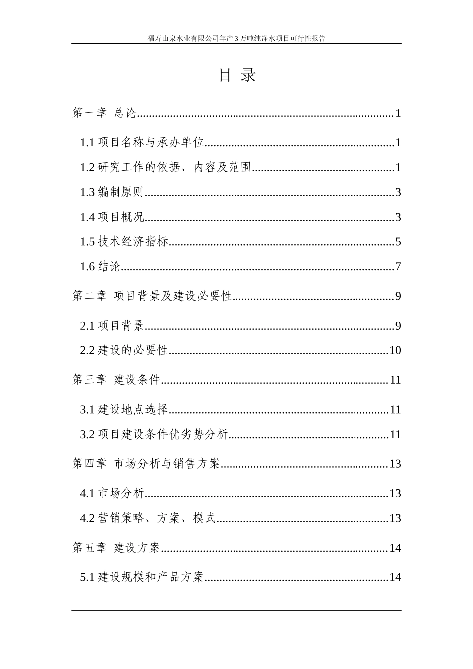 年产3万吨纯净水项目可行性研究报告_第2页