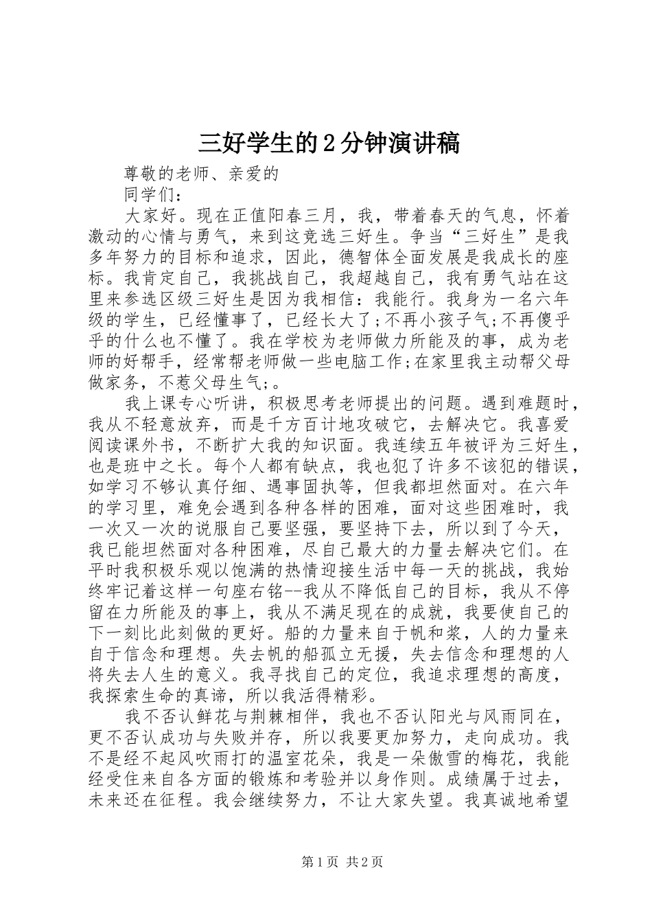 三好学生的2分钟演讲稿_第1页