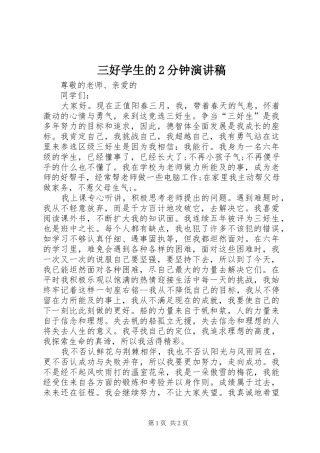 三好学生的2分钟演讲稿