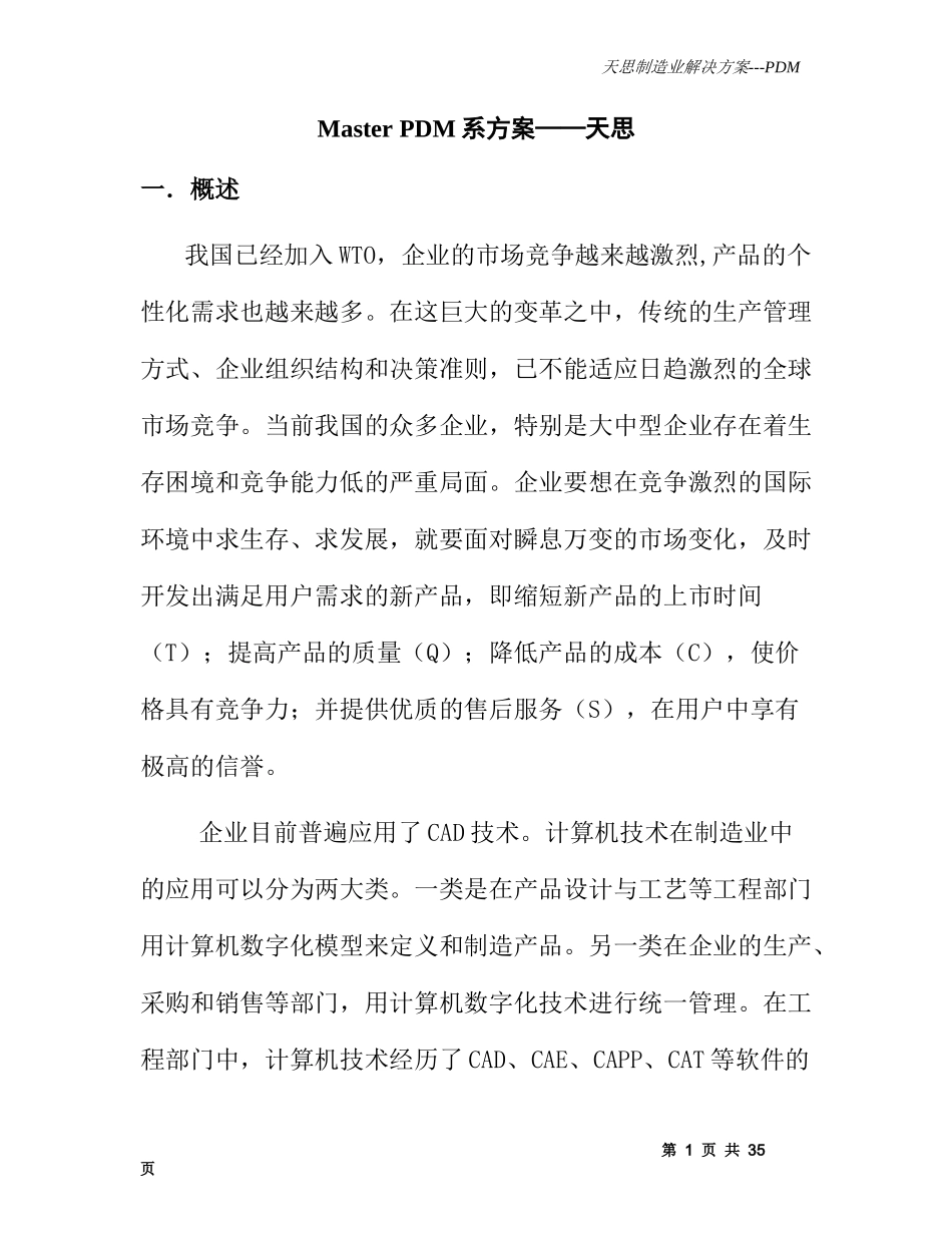 MasterPDM系方案——天思_第1页