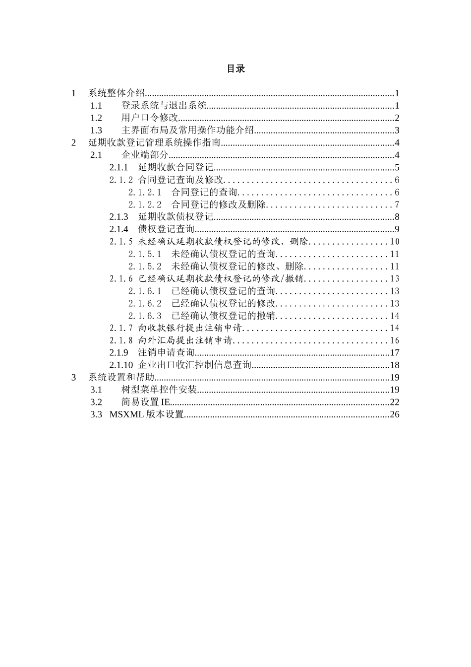 延期收款登记管理系统操作手册(doc 30页)_第2页