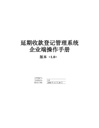 延期收款登记管理系统操作手册(doc 30页)