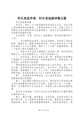 村长竞选申请、村长竞选演讲稿范文五篇