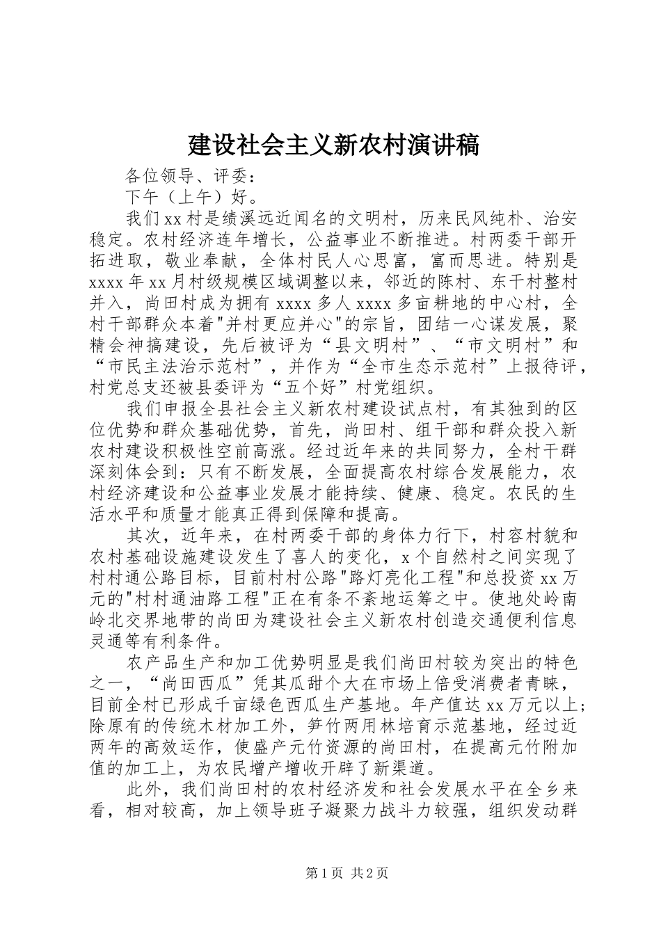 建设社会主义新农村演讲稿范文_第1页