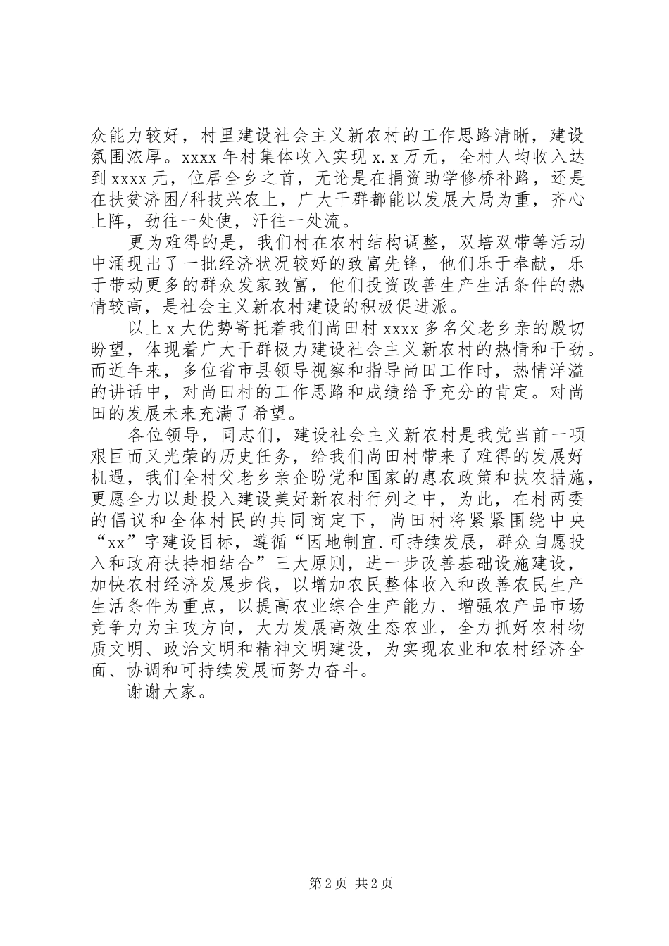建设社会主义新农村演讲稿范文_第2页