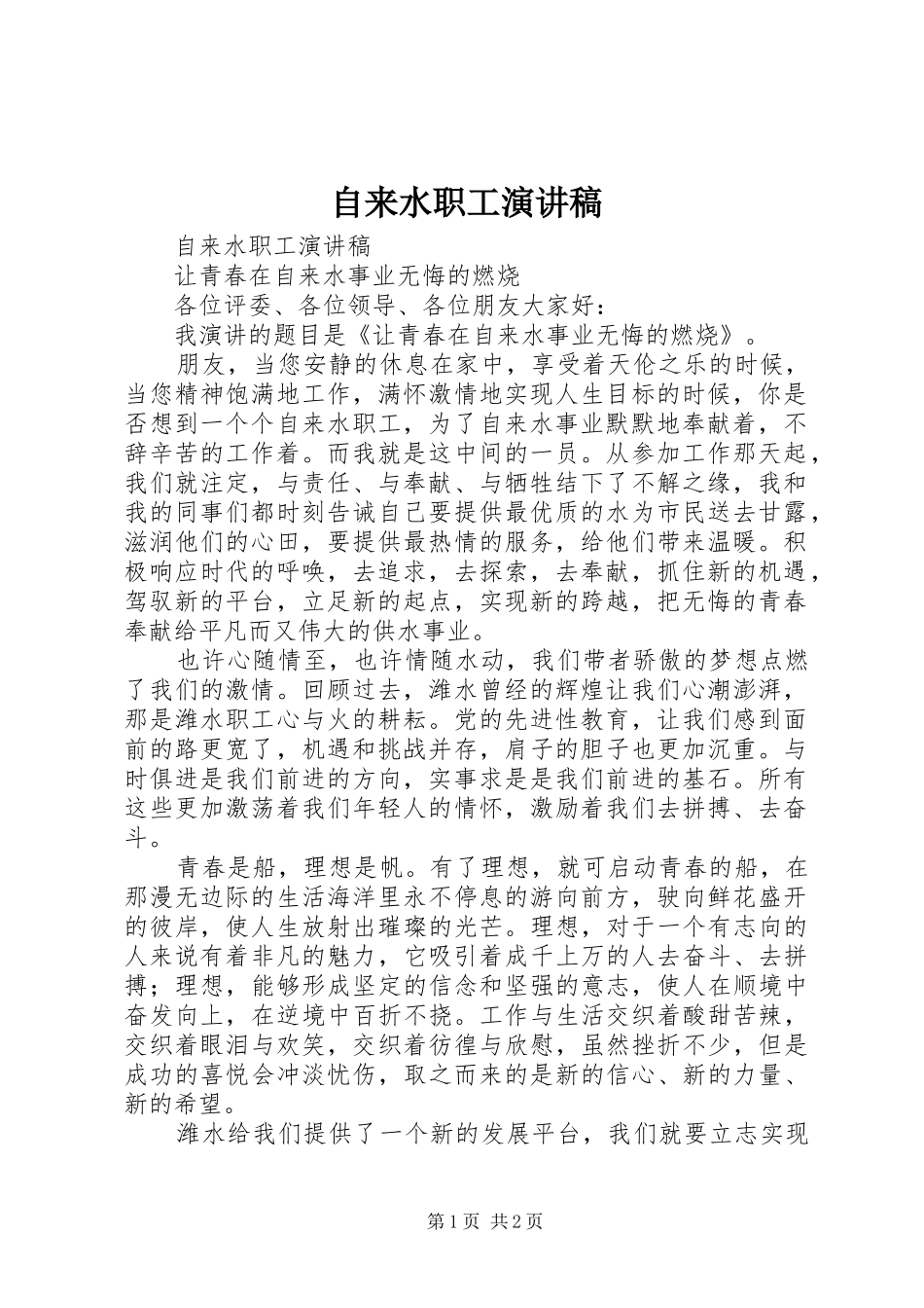 自来水职工演讲稿范文_第1页