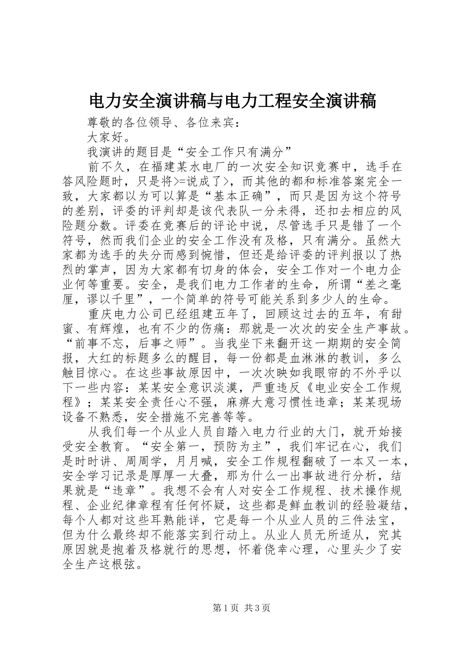 电力安全演讲稿范文与电力工程安全演讲稿范文_第1页