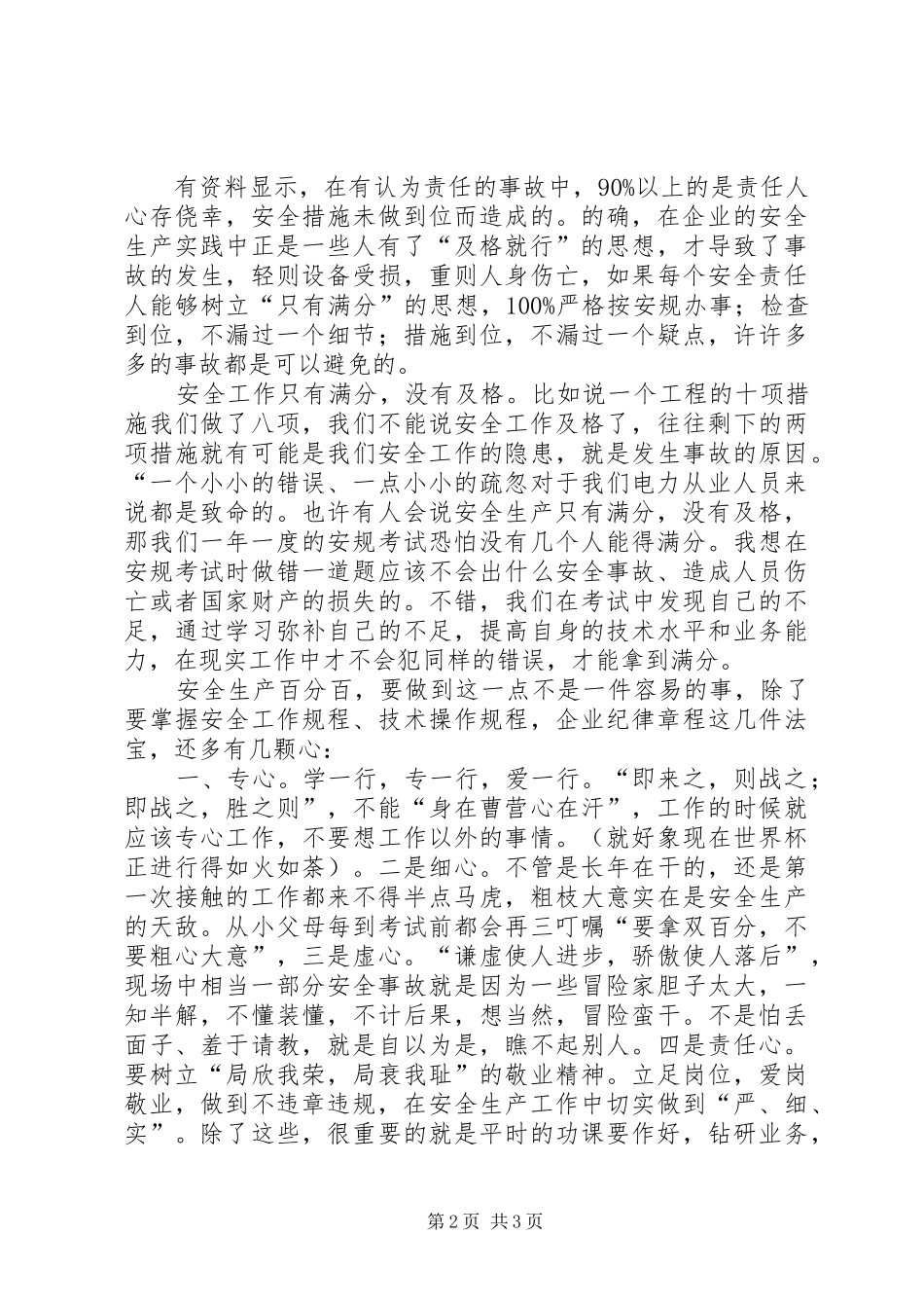 电力安全演讲稿范文与电力工程安全演讲稿范文_第2页