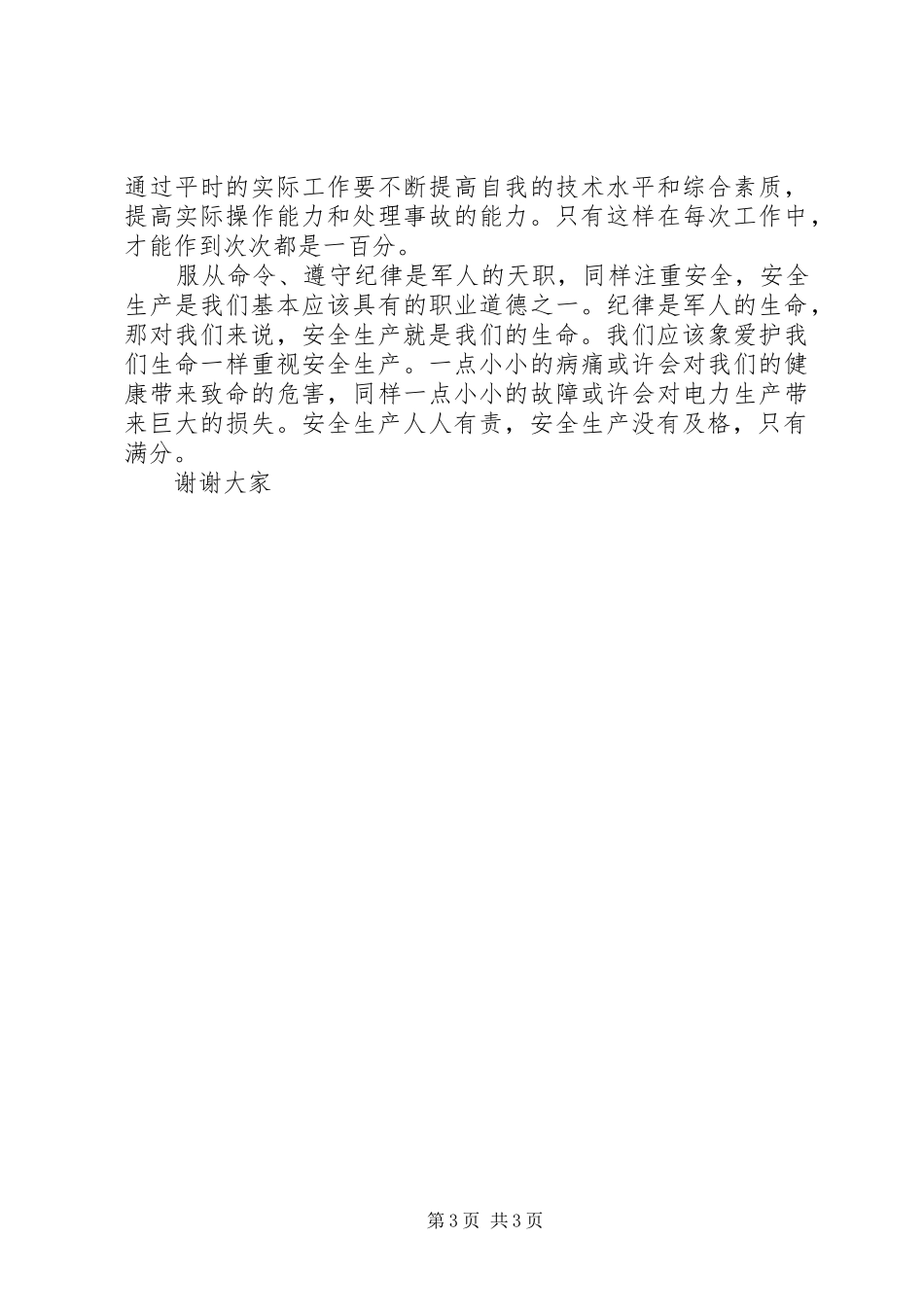 电力安全演讲稿范文与电力工程安全演讲稿范文_第3页