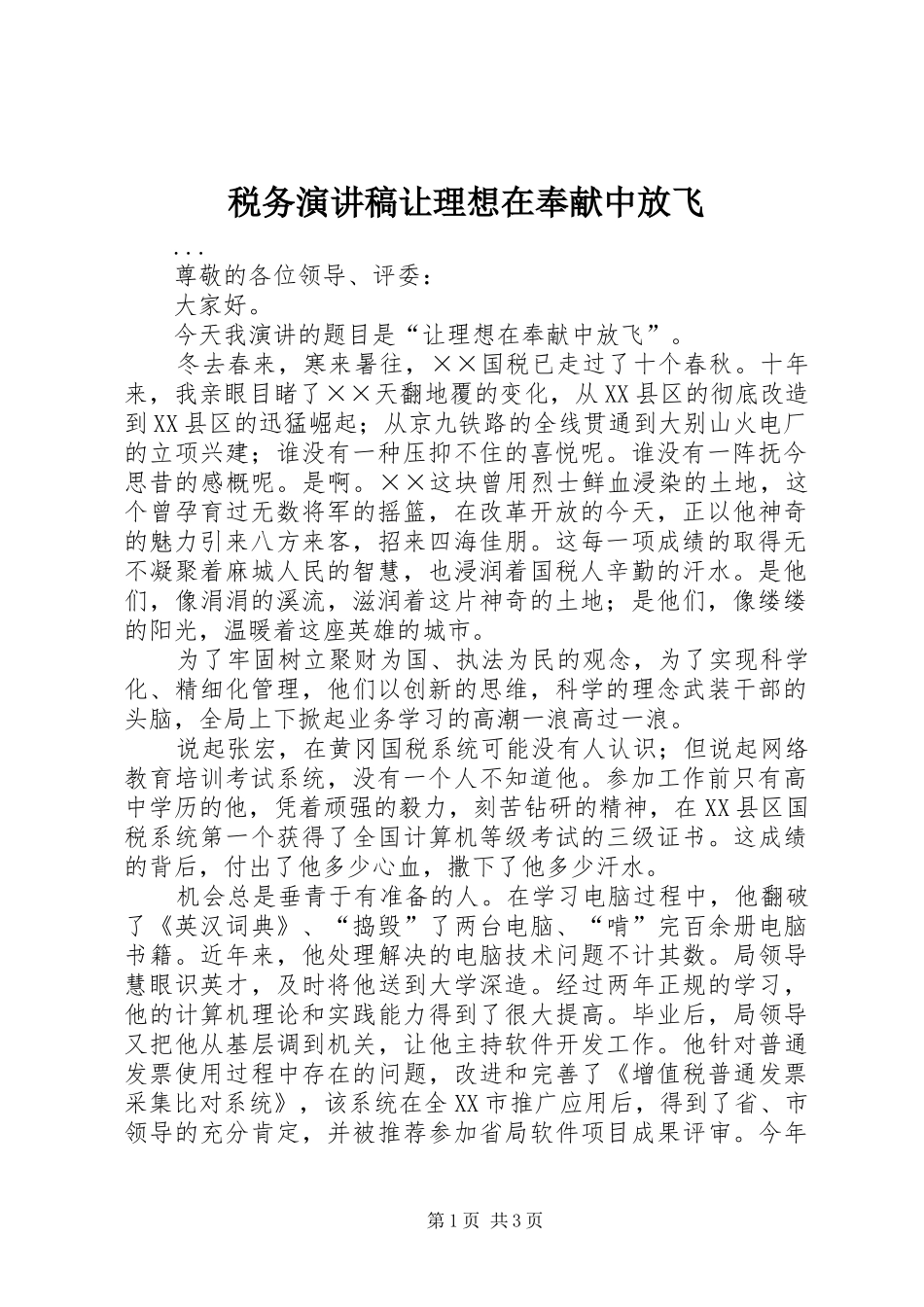 税务演讲稿范文让理想在奉献中放飞_第1页