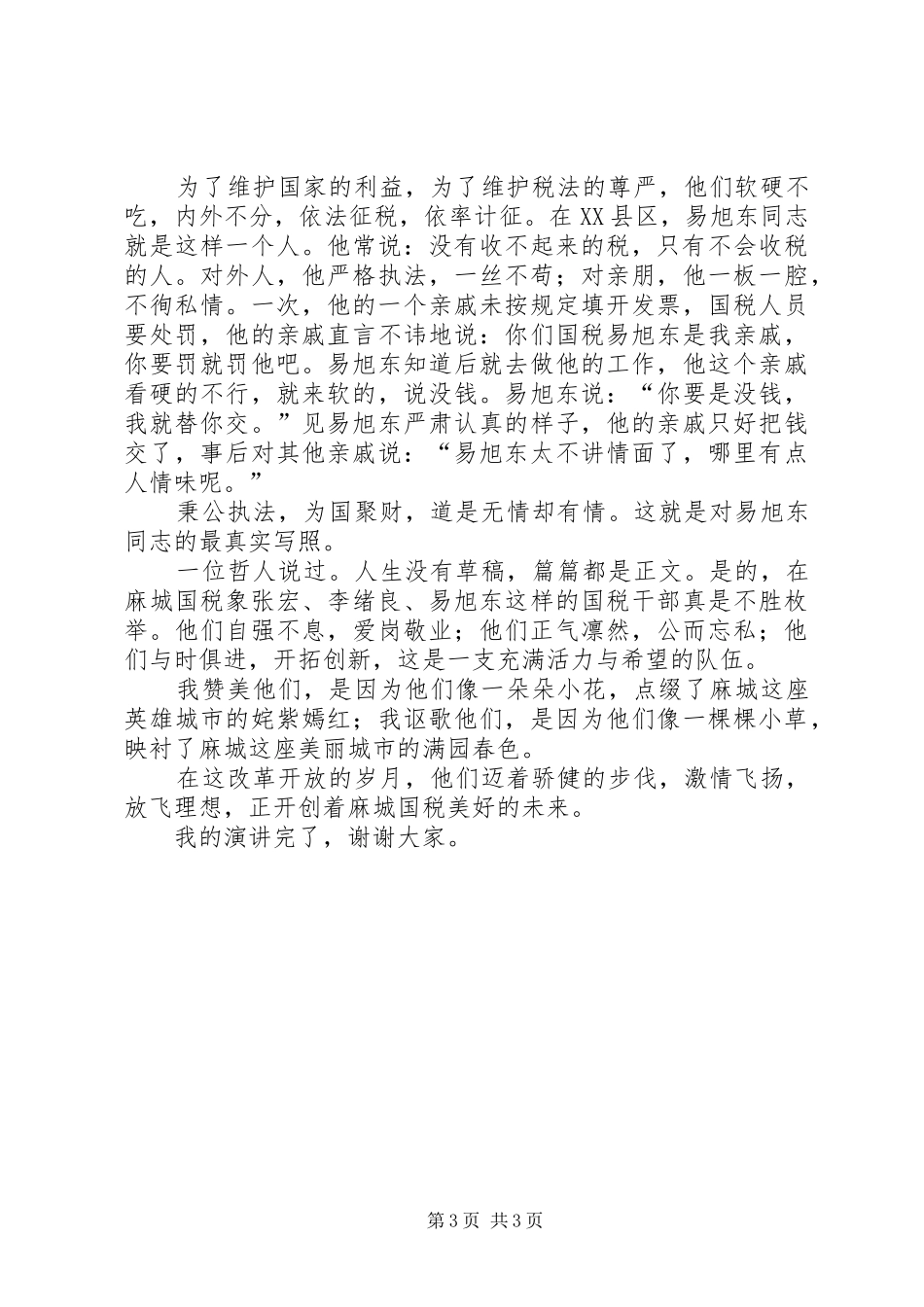 税务演讲稿范文让理想在奉献中放飞_第3页