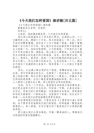 《今天我们怎样爱国》演讲稿范文[共五篇]