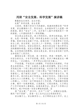 丙班“安全发展、科学发展”演讲稿范文