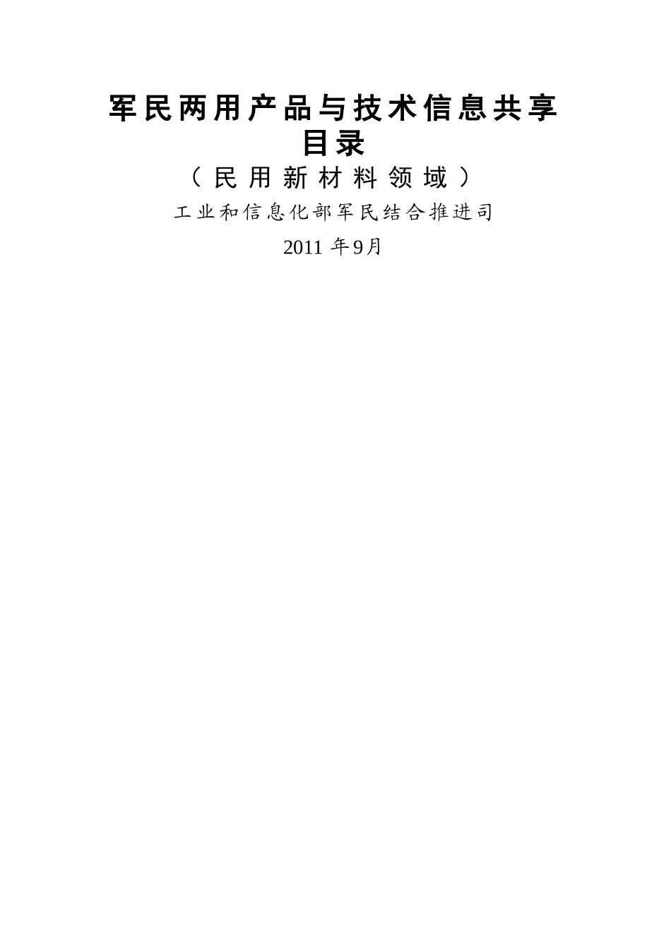 军民两用产品与技术信息共享目录_第1页