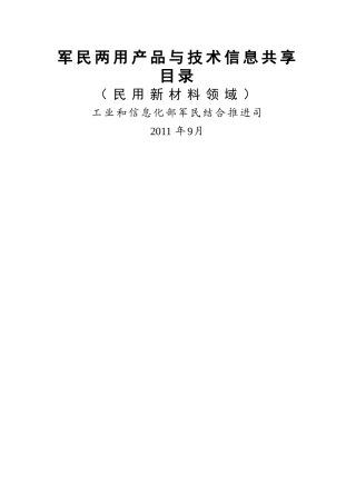 军民两用产品与技术信息共享目录