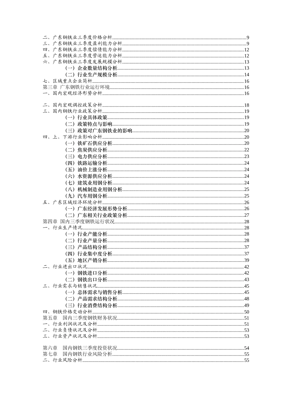 广东钢铁行业分析报告（DOC80页）_第2页