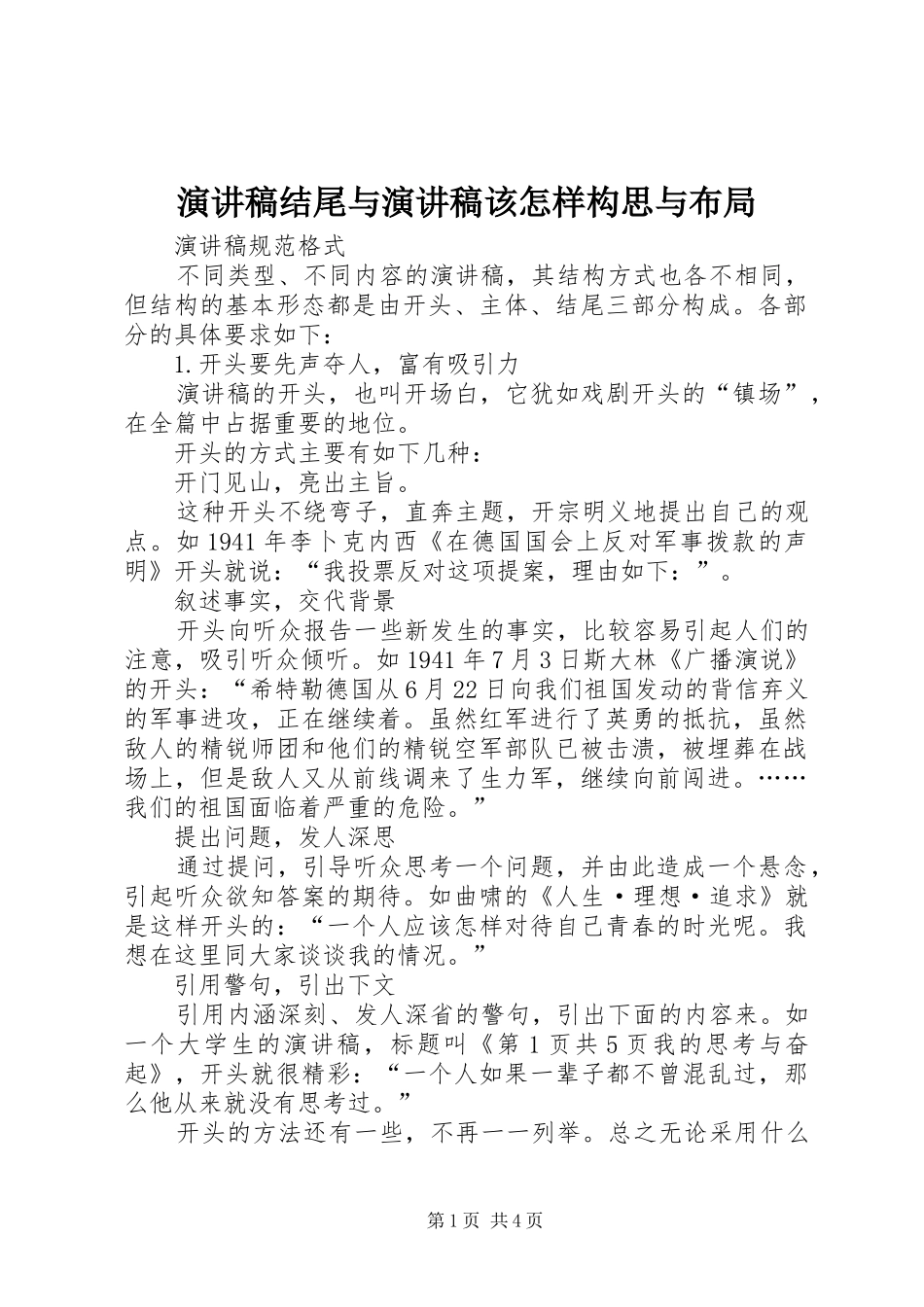 演讲稿范文结尾与演讲稿范文该怎样构思与布局_第1页