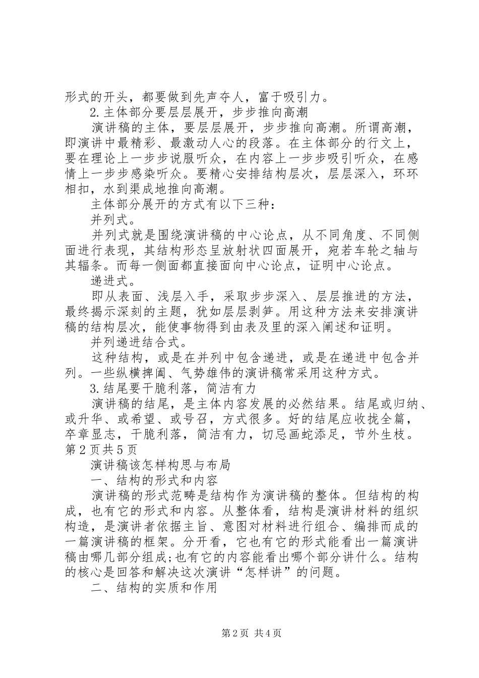 演讲稿范文结尾与演讲稿范文该怎样构思与布局_第2页