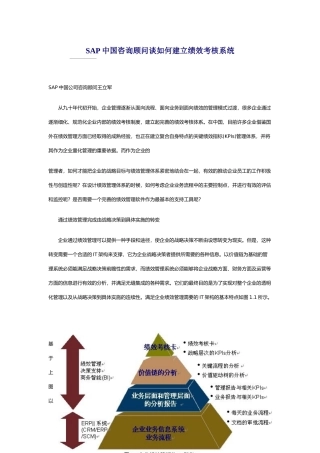 SAP中国咨询顾问谈如何建立绩效考核系统