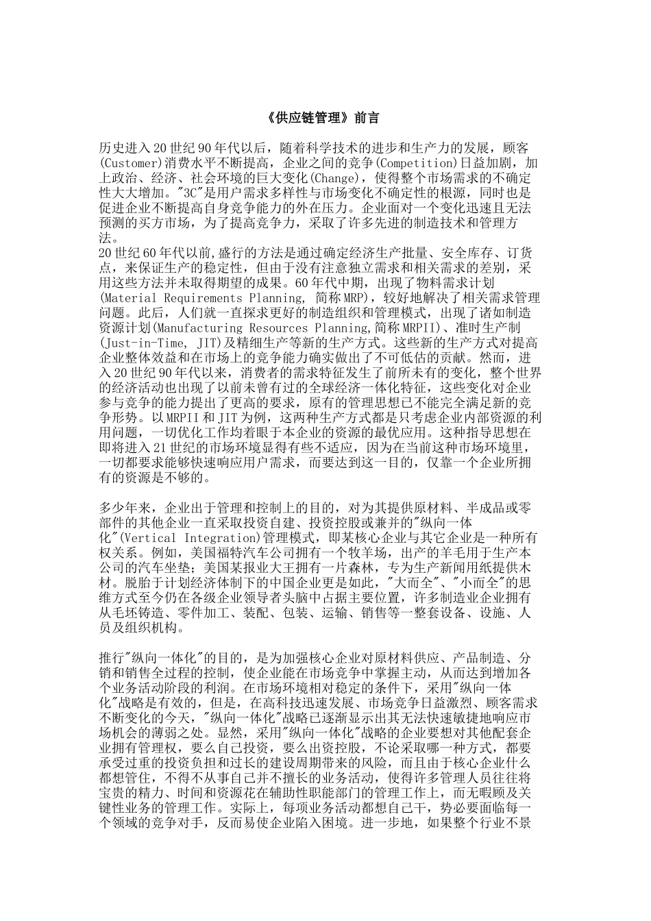 企业供应链管理基本理论_第1页