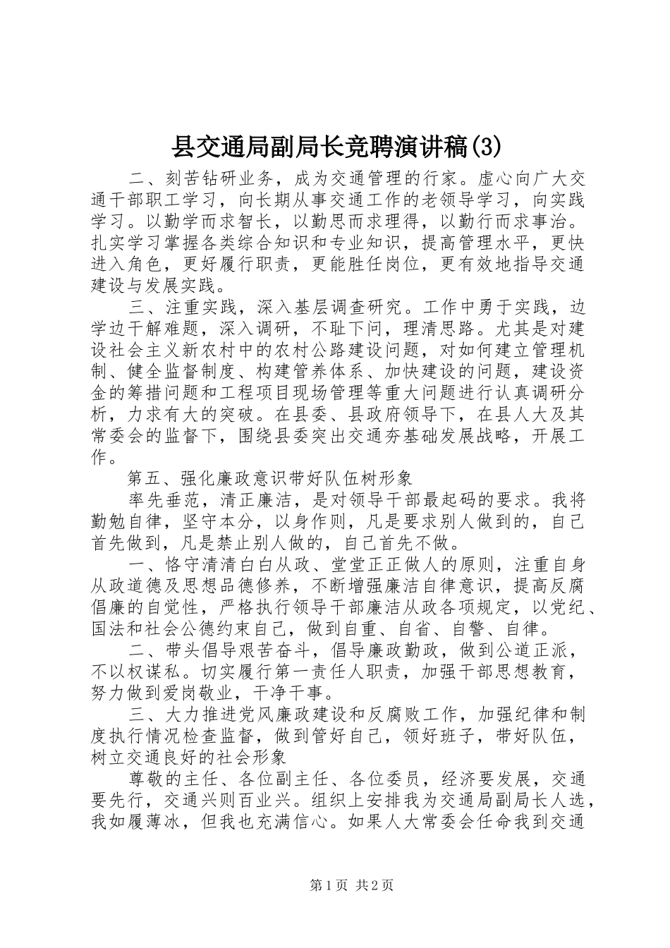 县交通局副局长竞聘演讲_第1页